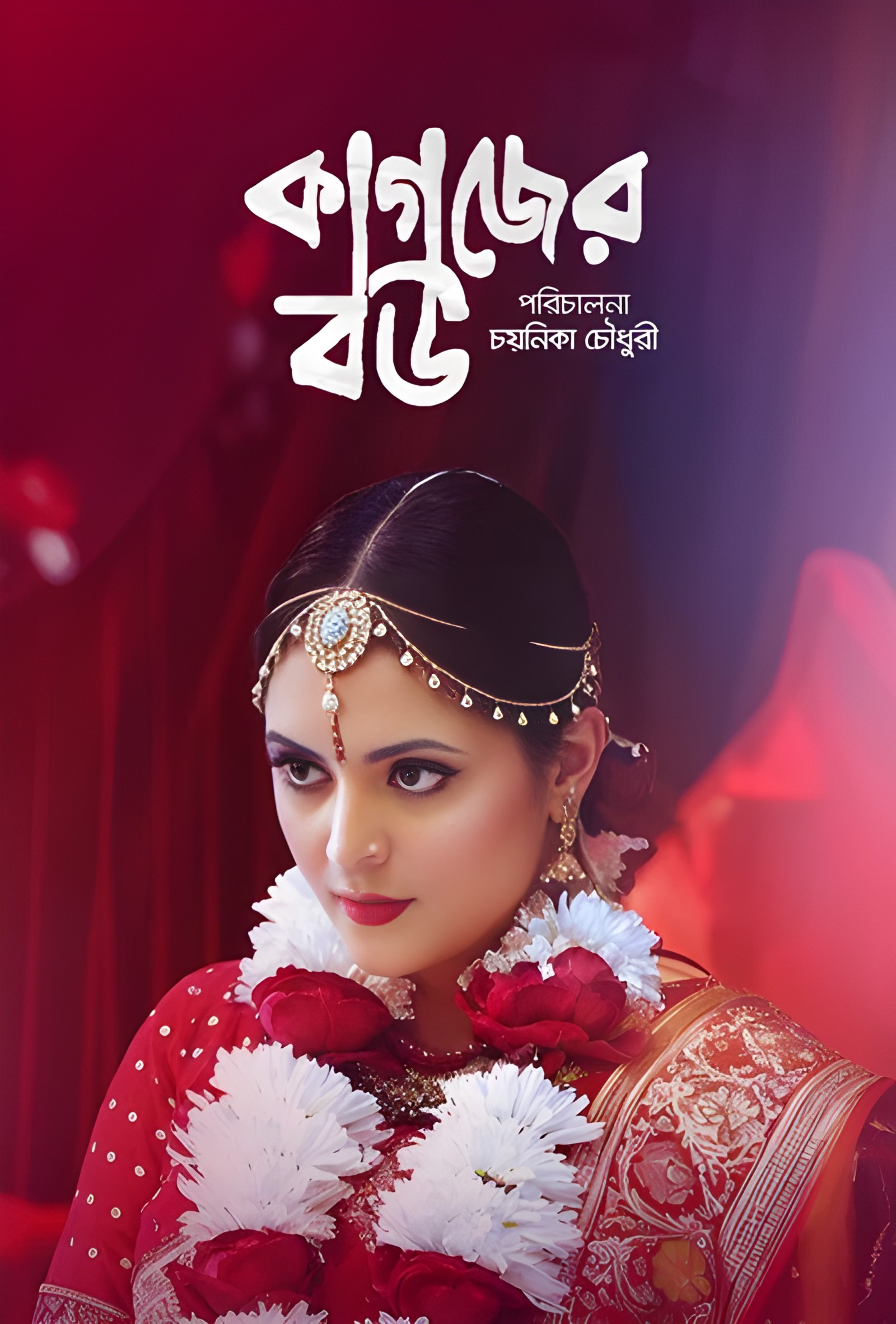 Kagojer Bou (2025) Bengali BongoBD WEB-DL 720P